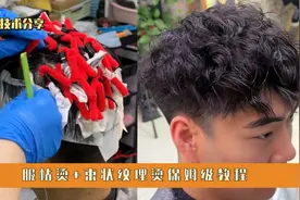 男生束状纹理烫教程：实用又好掌握视频封面