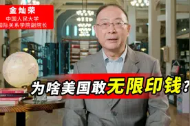 为啥美国敢无限印钱，一年就印2万亿！真相其实：美国快要不行了视频封面