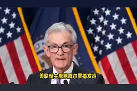 美联储降息信号强烈！鲍威尔宣告货币政策调整时机已到