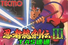 【游戏神曲】忍者龙剑传3，行云流水般的TAS速通-11分08秒