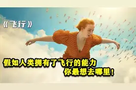 假如人类拥有了飞行的能力，你最想飞去哪里？