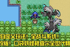 新改版！口袋妖怪格查尔全世代精灵！全随机明雷遇敌自定义玩法！视频封面