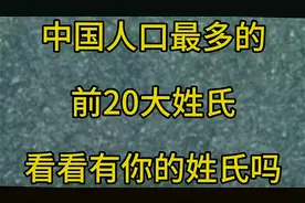 中国人口最多的前20大姓氏看看有你的姓氏吗视频封面