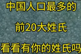 中国人口最多的前20大姓氏看看有你的姓氏吗视频封面