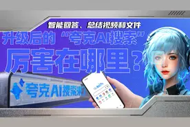 升级后的“夸克AI搜索”厉害在哪里？