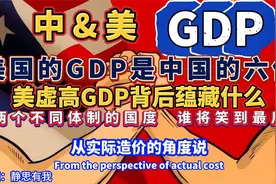 中美GDP的对比，美是中国的六倍（音频来源：静思有我视频封面