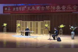 青年古琴演奏家王永亮古琴独奏音乐会，在哈尔滨音乐学院成功举办