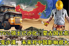 全国76%领土已沙化，蒙古国正在快速变沙漠，未来对中国影响很大视频封面