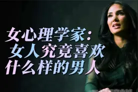 女心理学家：女人究竟喜欢什么样的男人视频封面