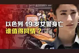 以色列19岁女警身亡，谁值得同情?视频封面