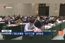 广东人大推动“百千万工程”走深走实视频封面