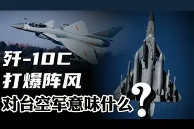 歼-10C打爆阵风，预演台海空战！台空军究竟有哪些致命弱点？