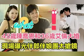 让人破防！45岁陈乔恩和36岁艾伦大婚，现场伴郎伴娘团曝光太抢镜视频封面