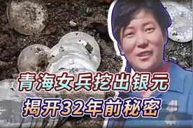 青海女兵挖出“2吨银元”，揭开了32年前的秘密，银元主人是谁？视频封面