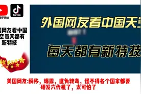 外网热议中国天空每天都有新特技，六代机瞬移，直角转弯视频封面