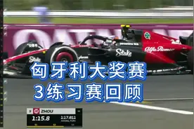 {阿连解说}2023F1匈牙利大奖赛，第三次练习赛回顾视频封面