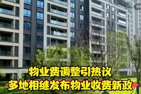 物业费调整引热议：多地相继发布物业收费新政视频封面