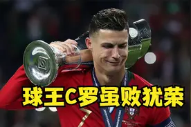 虽败犹荣，C罗无憾！欧洲杯：葡萄牙点球3比5法国！