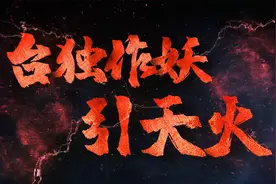 进逼！慑封！毁瘫！锁控！“台独”作妖引天火视频封面