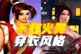 不知火舞穿衣风格变化，每一套都让玩家心跳加速视频封面