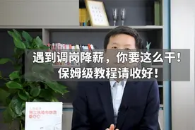 遇到调岗降薪，你要这么干！保姆级教程请收好！视频封面