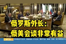 俄美双方举行会谈，俄外长：会谈非常有益，双方倾听了彼此意见视频封面