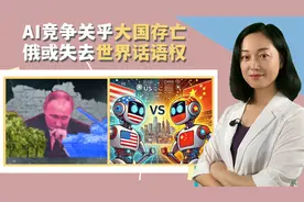 AI竞争关乎大国存亡！俄不知颠覆性革命已至，仍幻想对美和解视频封面