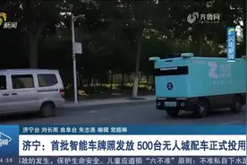 济宁：首批智能车牌照发放，500台无人城配车正式投入使用视频封面