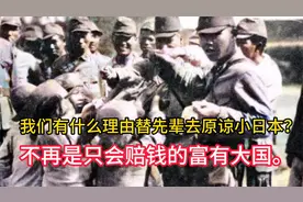 我们有什么理由替先辈去原谅小日本？不再是只会赔钱的富有大国。