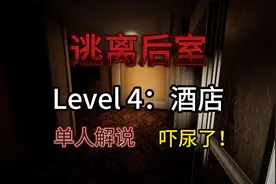 【逃离后室】level 4：酒店吓尿通关