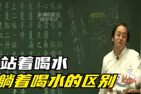 倪海厦：站着喝水躺着喝水的区别视频封面