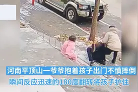 是爷爷也是超人！爷爷抱娃不慎滑倒，反应迅速180度翻转护娃周全视频封面