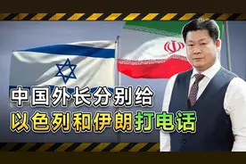 中东大战一触即发，中国努力呼吁和平，电话打给以色列和伊朗视频封面