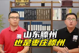 县级市滕州自我介绍，自说是“山东滕州人”，只字不提“枣庄”视频封面