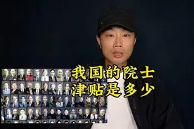 我国的院士，津贴是多少？厉害视频封面