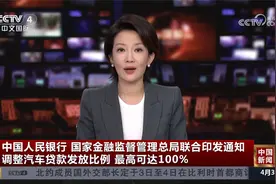 央行等两部门联合印发通知 调整汽车贷款发放比例 最高可达100%视频封面