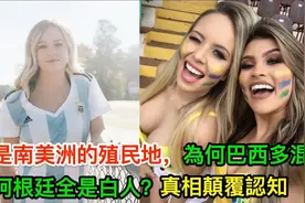 都是南美洲的殖民地，为何巴西多混血而阿根廷全是白人？真相颠覆视频封面