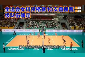 全运会女排资格赛10支直接晋级队伍确定