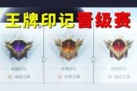SS23赛季升段要打晋级赛了！新增3种王牌印记，获得条件很苛刻！