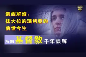 凯西解密抹大拉的玛利亚的转世，玛利亚与耶稣究竟是什么关系呢？视频封面