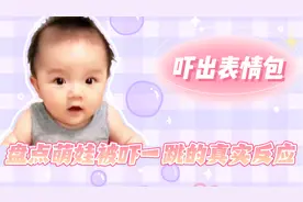 盘点萌娃被吓一跳的真实反应，萌娃被吓出表情包，简直不要太可爱视频封面