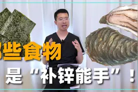 锌是“男人加油站”，建议男人多吃4类高锌食材，身体强壮精力旺视频封面
