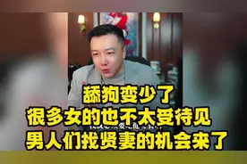 舔狗变少了，很多女的也不太受待见，男人们找贤妻的机会来了！