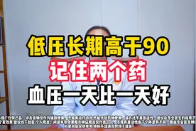 低压长期高于90，记住两个药，血压一天比一天好。视频封面