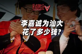 李嘉诚的潮汕往事②：李超人为了建汕头大学，究竟花了多少亿？视频封面