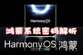 鸿蒙系统密码解析