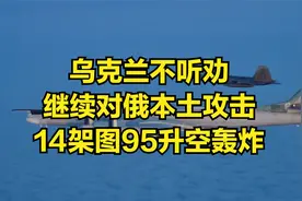 乌克兰不听劝，继续对俄本土攻击，14架图95升空轰炸