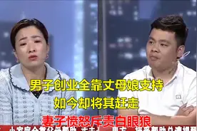 男子创业全靠丈母娘支持，如今却将其赶走，妻子愤怒斥责白眼狼视频封面