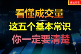 想要看懂成交量，这五个基本常识你一定要清楚。视频封面