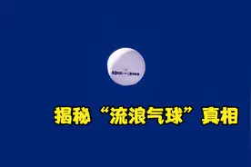 美军上将揭开中国“流浪气球”真相：根本没在美国进行间谍活动视频封面